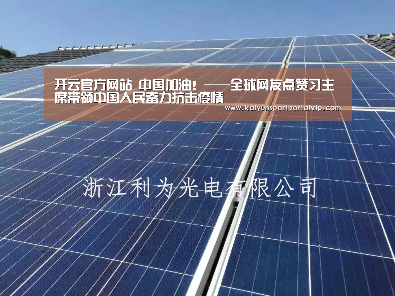 开云官方网站_中国加油!——全球网友点赞习主席带领中国人民奋力抗击疫情(图1) KAIYUN体育