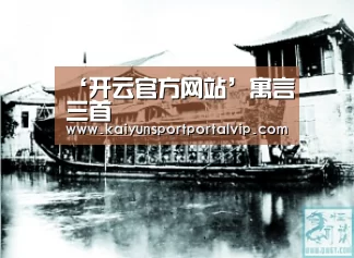 ‘开云官方网站’寓言三首(图1) 开云体育官网