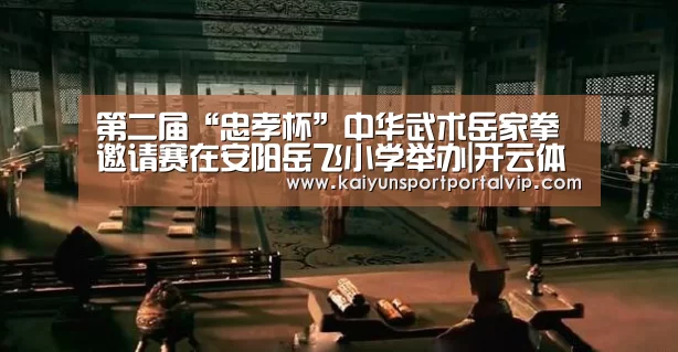 第二届“忠孝杯”中华武术岳家拳邀请赛在安阳岳飞小学举办|开云体育官方入口(图1) 开云官方网站